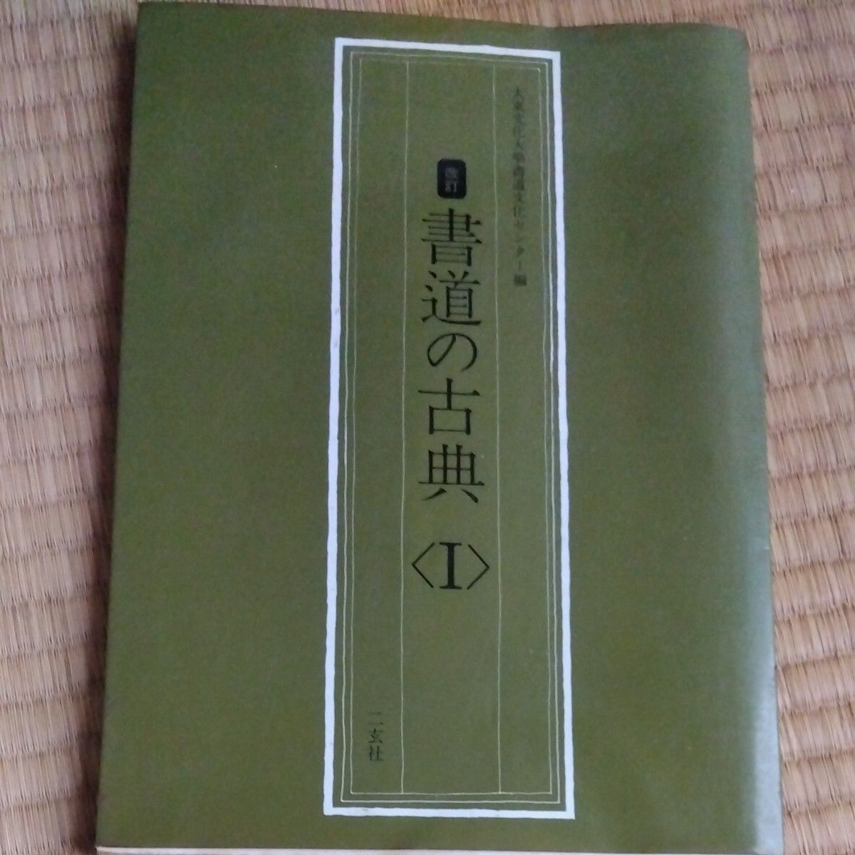 降价！修订版 书法经典 I 二玄社 大东文化大学书道文化中心编