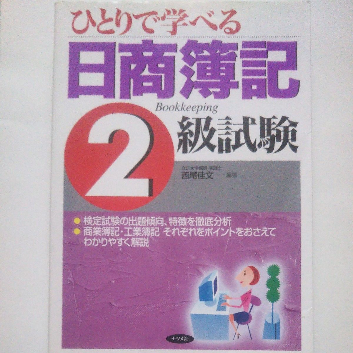 自学日商簿记二级考试 西尾佳文 编著 枣出版社