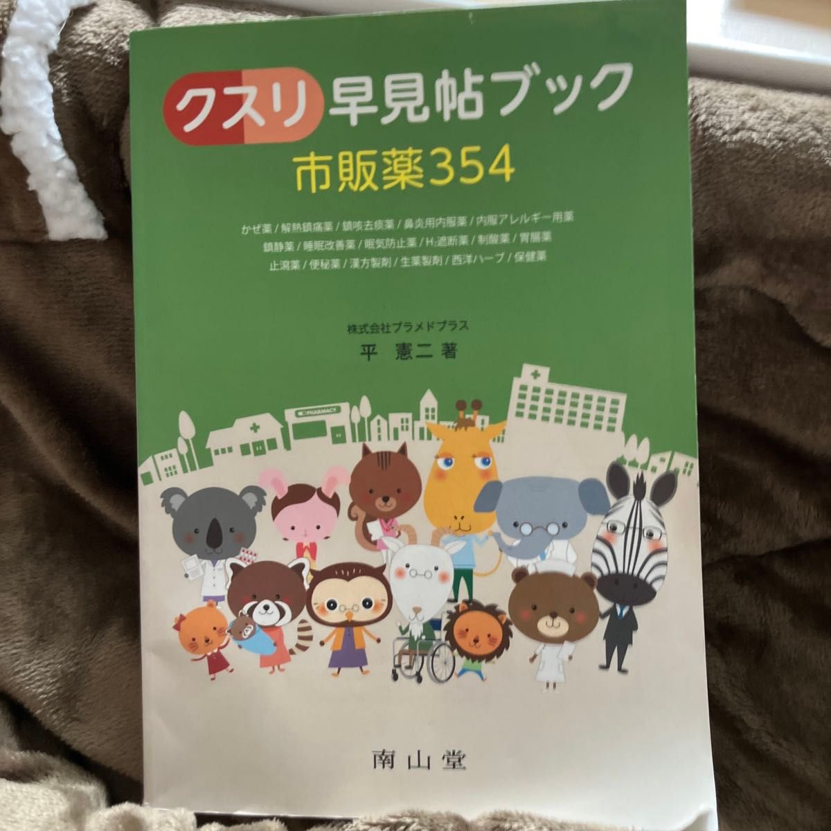 药品速查手册　市售药354 平宪二／著