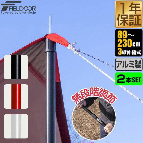 テントポール 無段階 高さ調整 アルミ製 2本セット 直径28mm 高さ89〜230cm スライド伸縮式 タープ テント キャンプ FIELDOOR 1年保証 送料無料