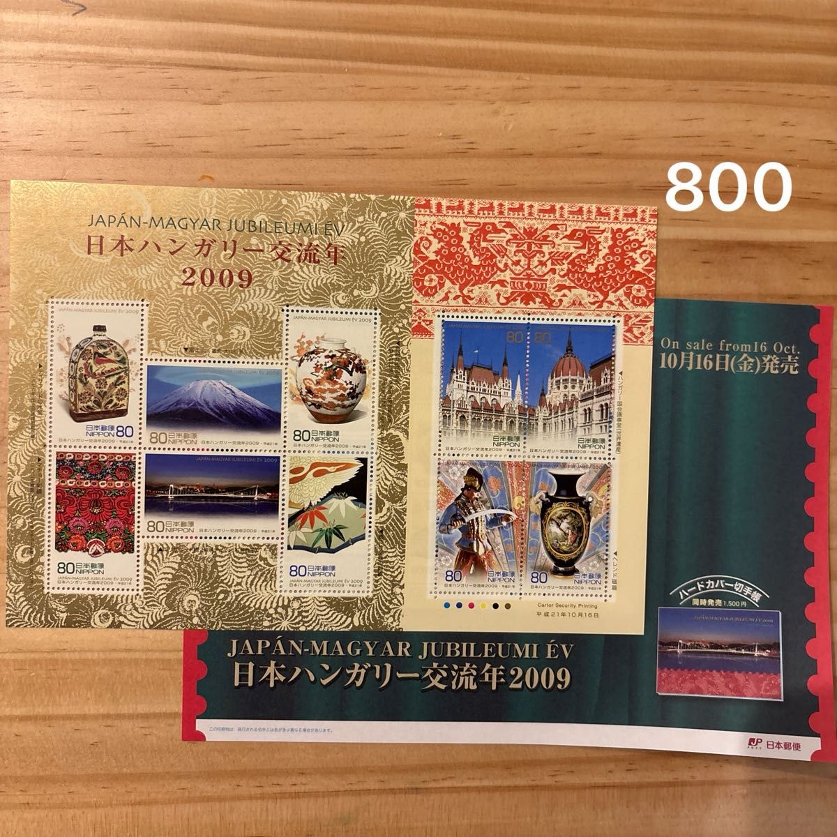 纪念邮票日本匈牙利交流年2009 800日元分80日元邮票匈牙利国会议事堂世界遗产富士山
