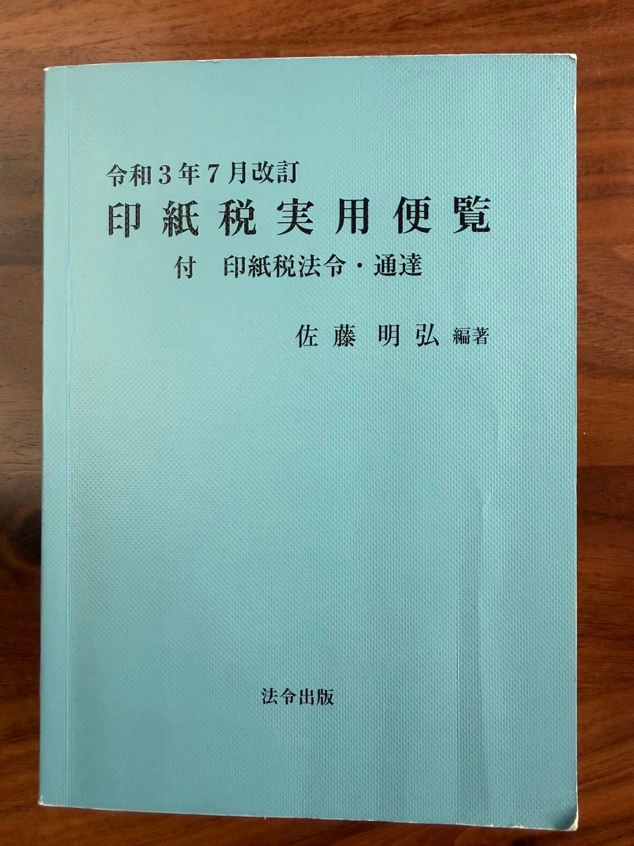 令和三年七月修订 印花税实用手册 附 印花税法令·通达 佐藤明弘编著 法令出版