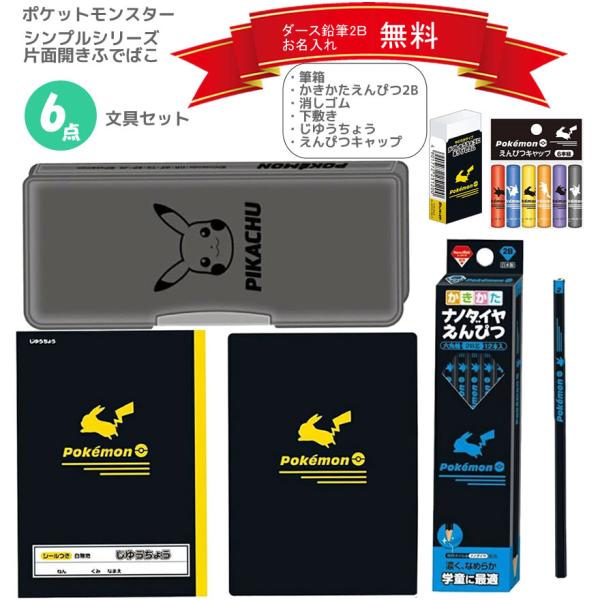 Pokémon Simple Stationery Set Black Single-Side Opening Pencil Case 7-Piece 529 Showa Note School Supplies Pokémon Black New Student New Semester Stationery Gift Entrance Celebration
