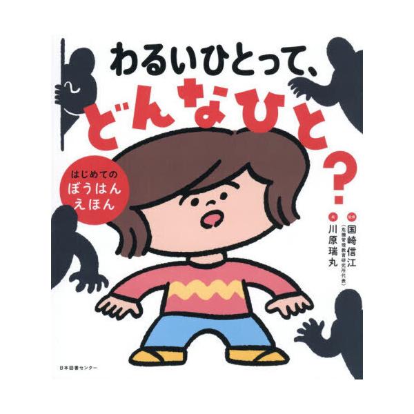 坏人是什么样的人？第一本反对绘本