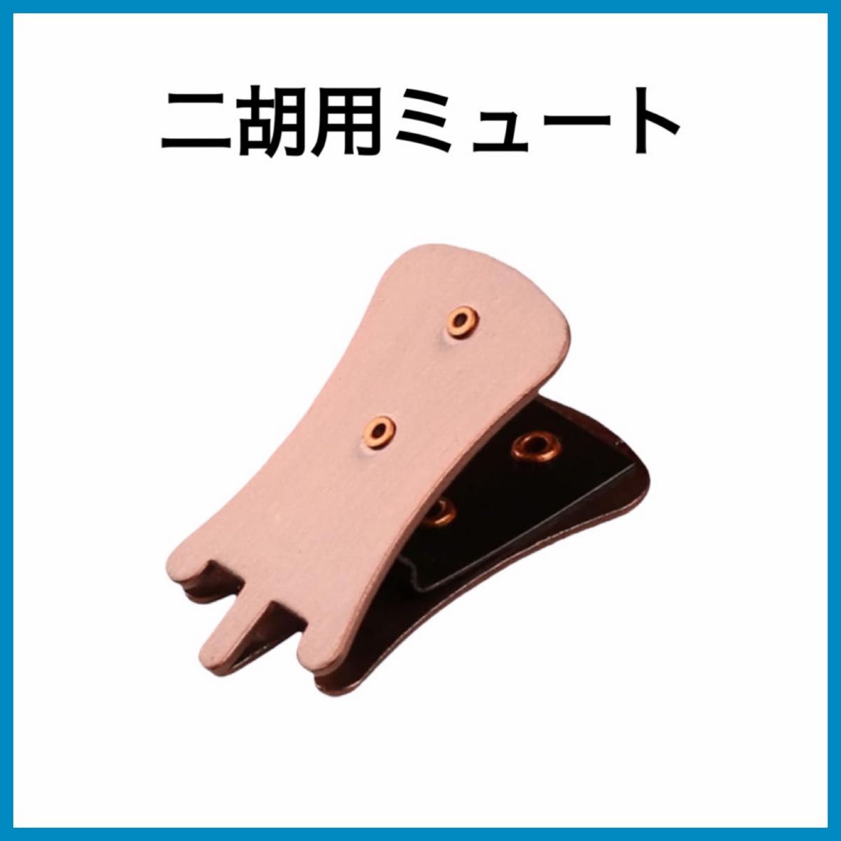 [新品] 二胡 弱音器 消音器 ミュート ブロンズ カラー