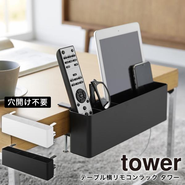 遥控器架 塔式 山崎实业 桌边收纳 手机支架 平板电脑 桌面 游戏机