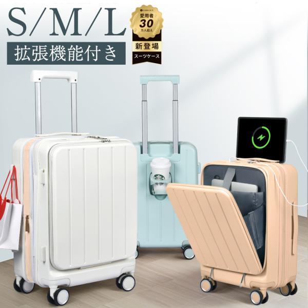 スーツケース フロントオープン 拡張機能付き 機内持ち込み 2泊3日 キャリーバッグ 軽量 大容量 20/24/28インチ 360度回転 USBポート カップホルダー 2026