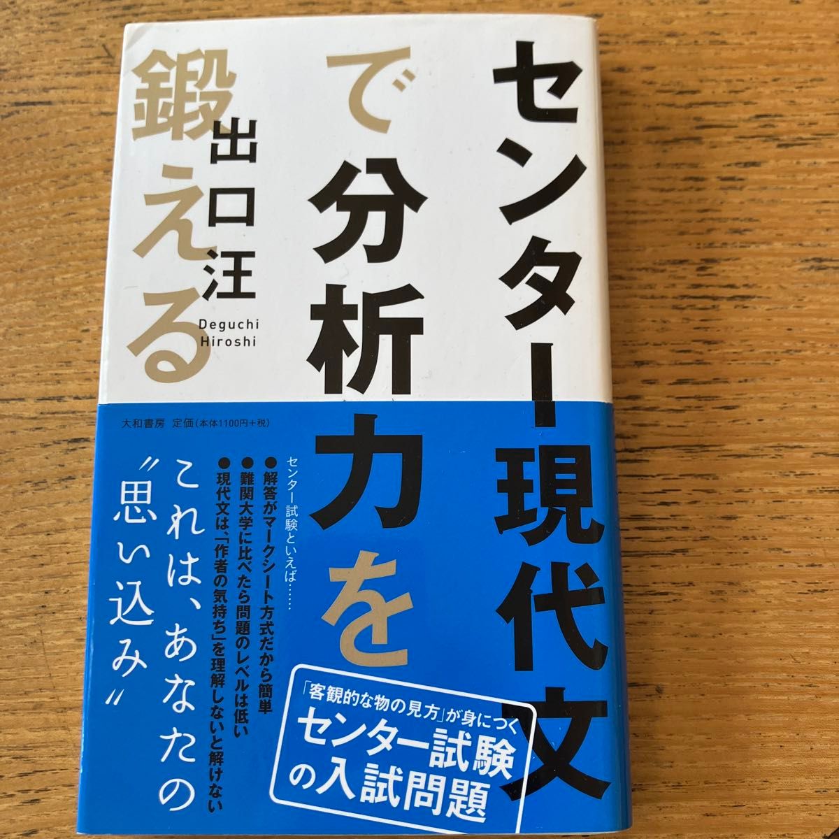 通过中心现代文培养分析能力 / 著者：出口汪
