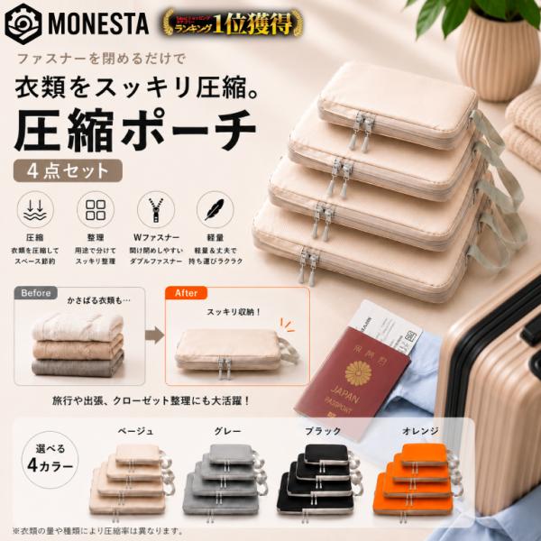 トラベルポーチ 圧縮 4点セット MONESTA 圧縮ポーチ 圧縮バッグ 収納ポーチ 旅行用ポーチ インナー マルチポーチ 大容量 旅行 ファスナー 着替 ガジェットポーチ