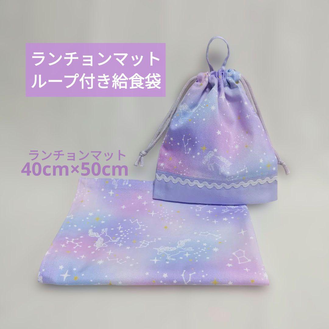 Lunch Mat 40x50 with Loop Lunch Bag Set - Zodiac Unicorn (Purple)
