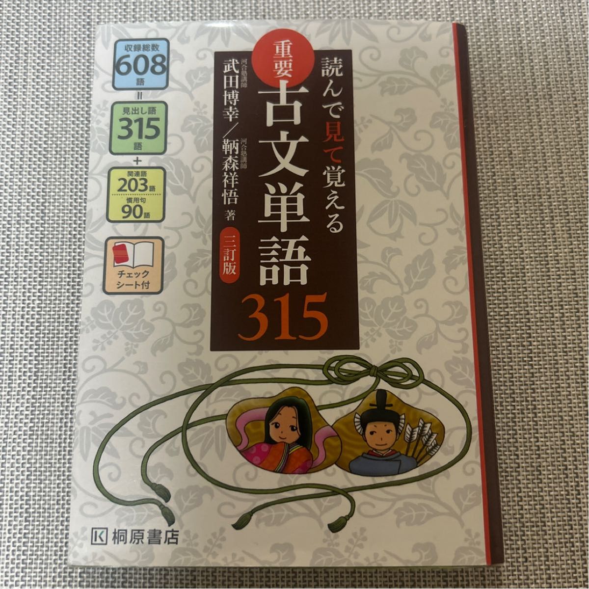 重要古文单词315 读一读、记一记 第三版 桐原书店