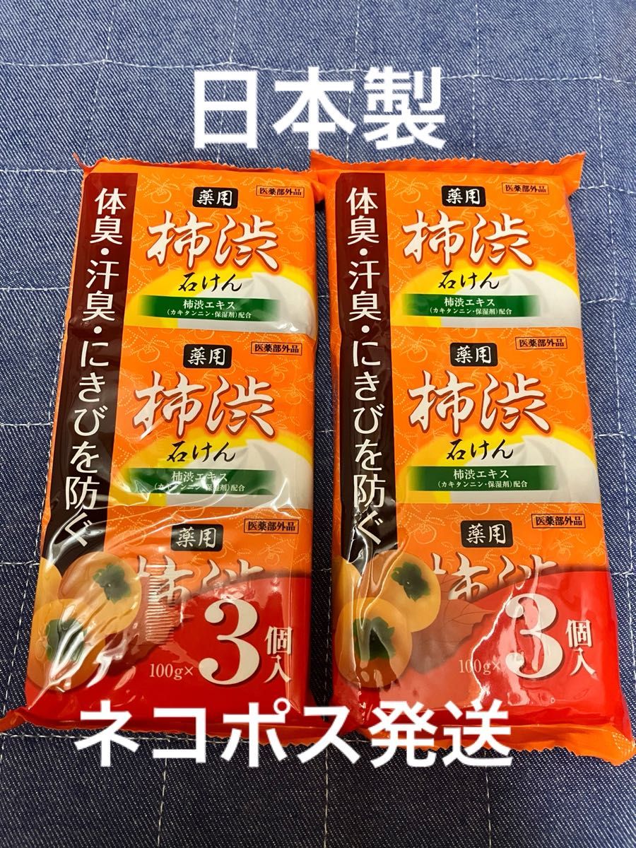 薬用 柿渋石けん 100g×3個セット×2袋 柿渋エキス カキタンニン・保湿剤配合SOC うるおい 汚れの除去 ニキビ予防 日本製