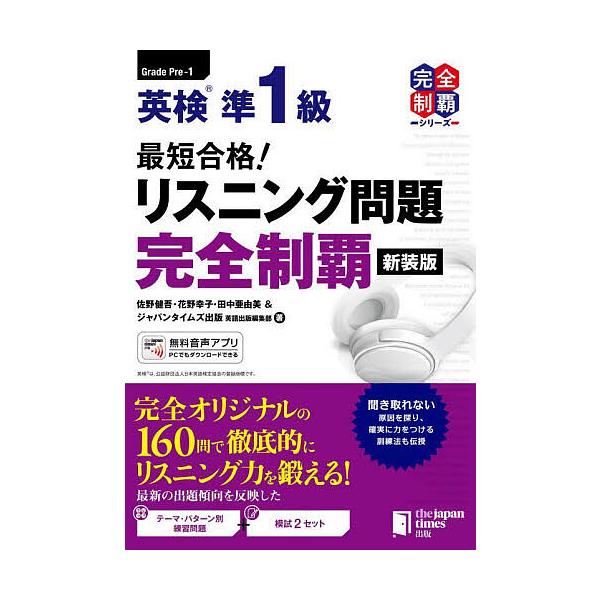 英语检定准1级最快合格!听力问题完全征服/佐野健吾