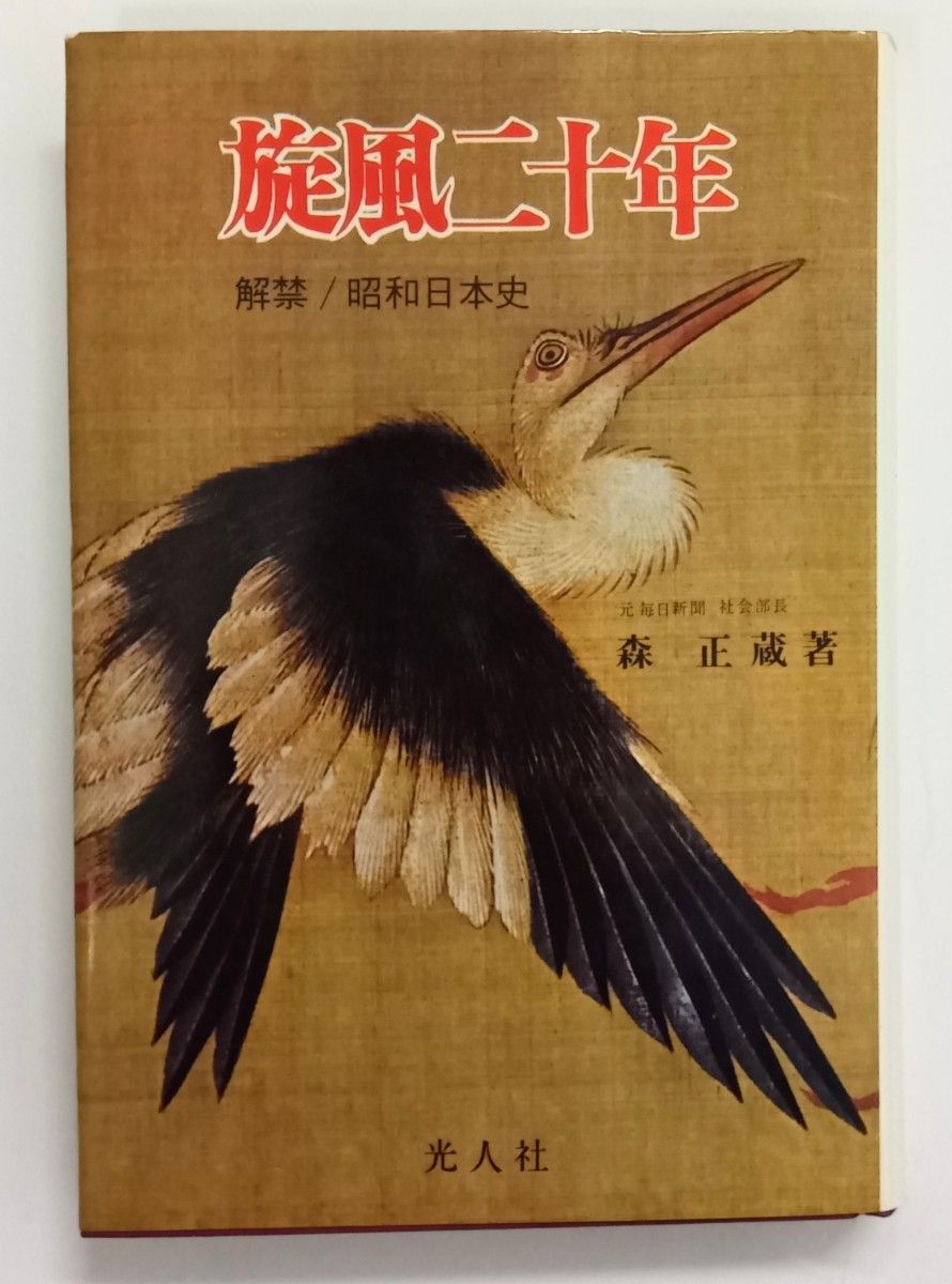 未使用品 旋風二十年 解禁/昭和日本史 森正蔵著 光人社