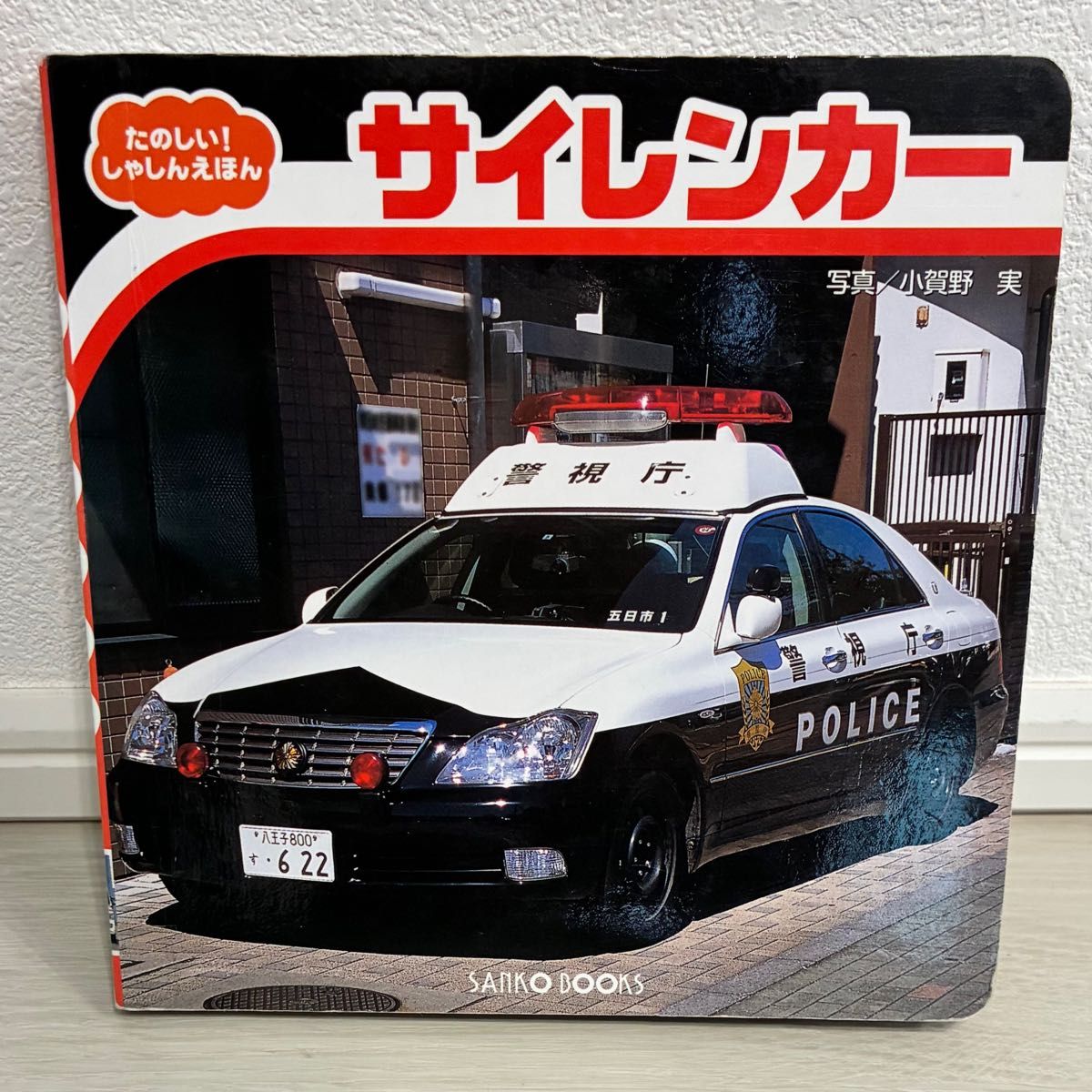 サイレンカー 絵本 小賀野実