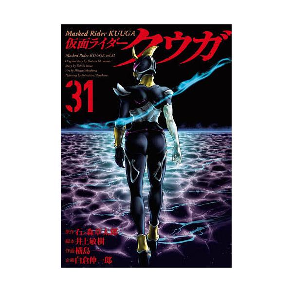 仮面ライダークウガ 31/石ノ森章太郎/井上敏樹/横島一