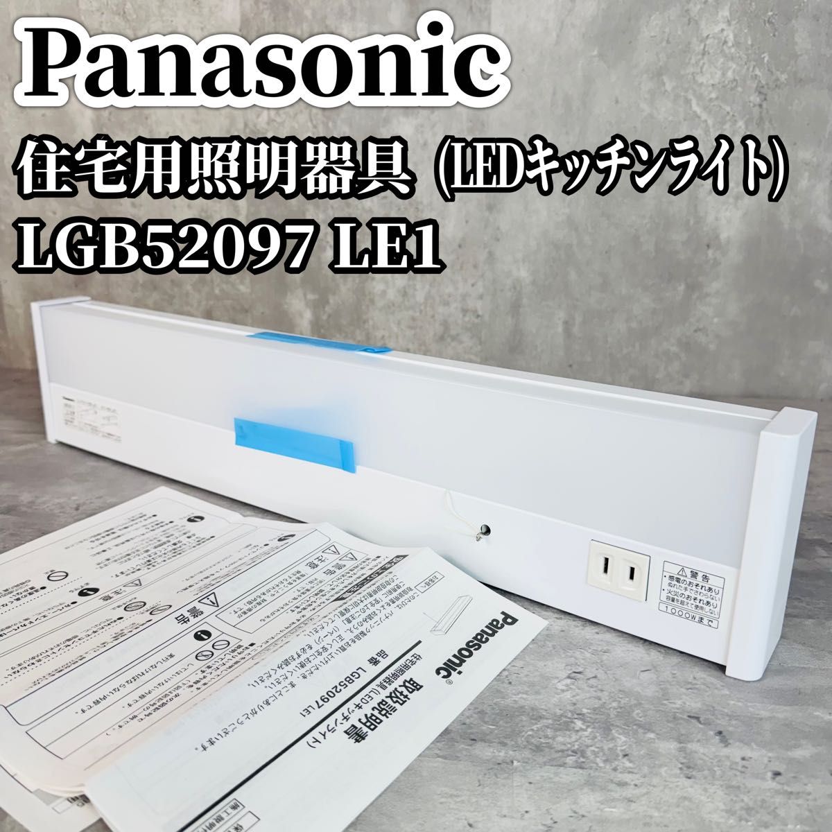 Panasonic パナソニック LED キッチンライト LGB52097 LE1