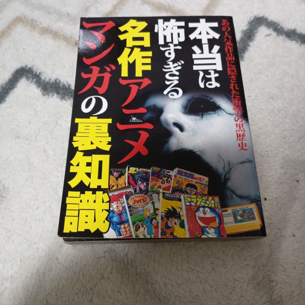 本当は怖すぎる名作アニメマンガの裏知識 あの人気作品に隠された衝撃の黒歴史 廃盤 現状渡し 訳アリ ドラえもん アンパンマン