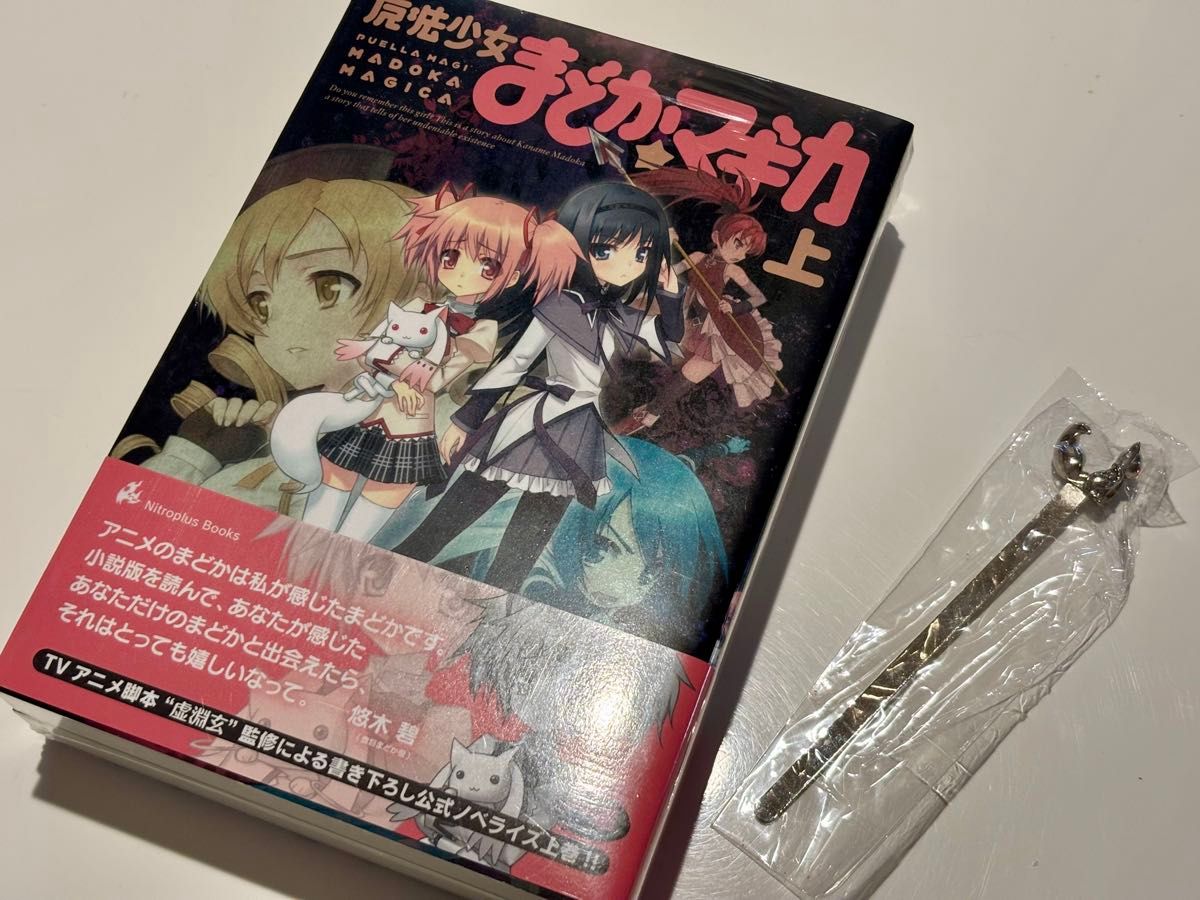 魔法少女まどか☆マギカ 小説 上巻 Nitroplus Books 虚淵玄監修　キュウべぇ　ブックマーカー