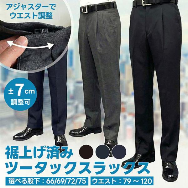 裾上げ済 アジャスター付き スラックス 大きいサイズ メンズ ビジネス パンツ 選べる股下 ツータック W79-120cm 洗える