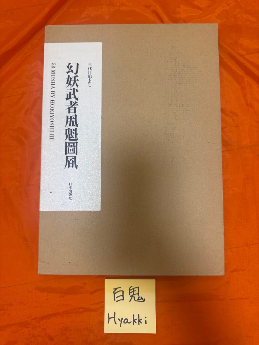 【初版】【希少】三代目彫よし［刺青］画集『幻妖武者［五十八］魁圖風』幻妖武者五十八魁圖風