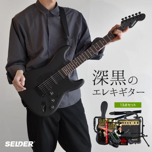 SELDER 电吉他 黑色哑光款 STC-04 13件初学者套装〔大件商品〕