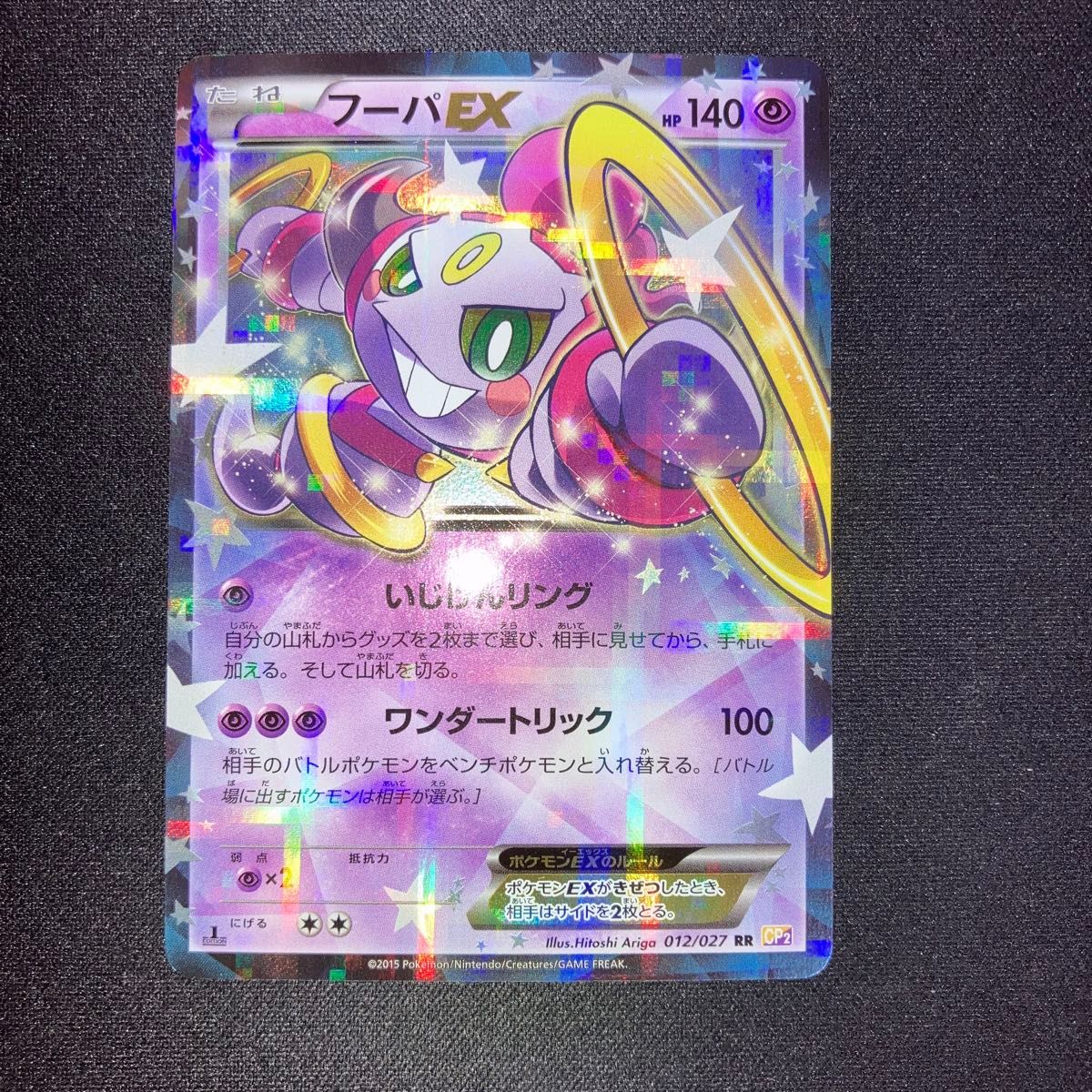 胡帕EX RR CP2 传说闪卡收藏 012/027 美品 1ed