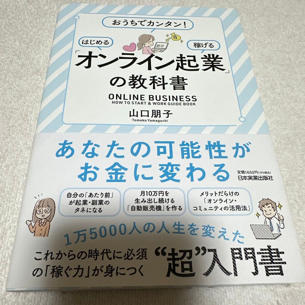 「オンライン起業」の教科書　おうちでカンタン！はじめる稼げる 山口朋子／著