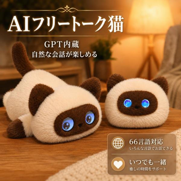 AI布娃娃猫聊天机器人宠物ChatGPT搭载语音识别AI机器人电子宠物益智玩具移动66国语言对应应用程序联动治愈