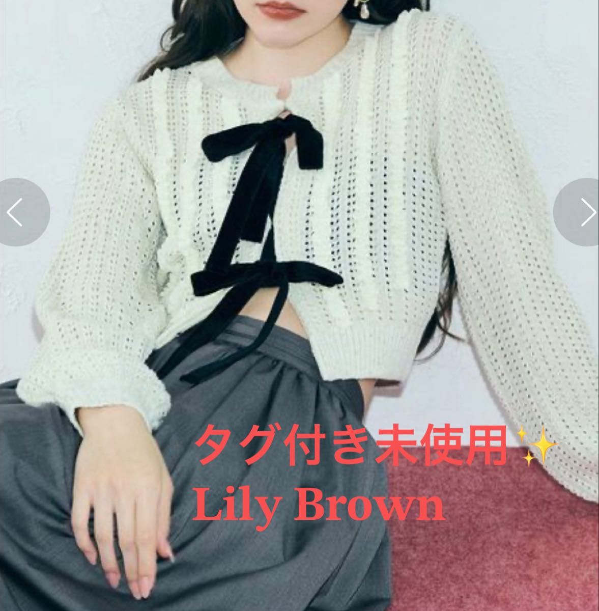 带吊牌未使用☆25AW☆人气售罄款☆Lily Brown 天鹅绒蝴蝶结针织开衫 白色荷叶边 自由尺寸