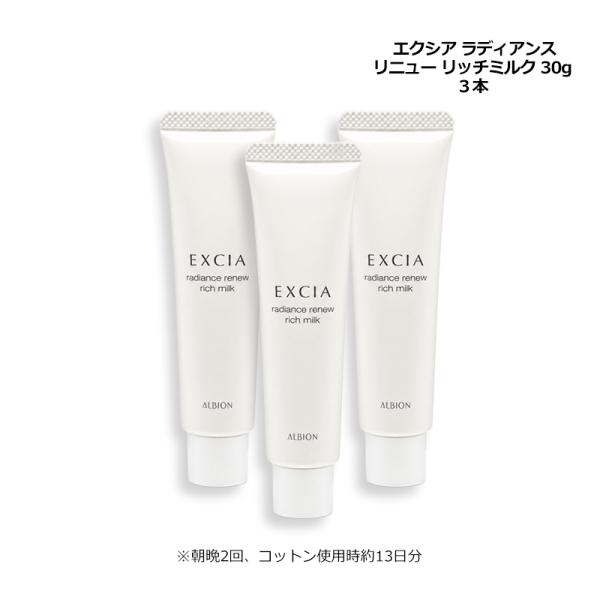 アルビオン ALBION エクシア ラディアンスリニュー リッチミルク 30g×3 乳液 ミニサイズ お試し メール便