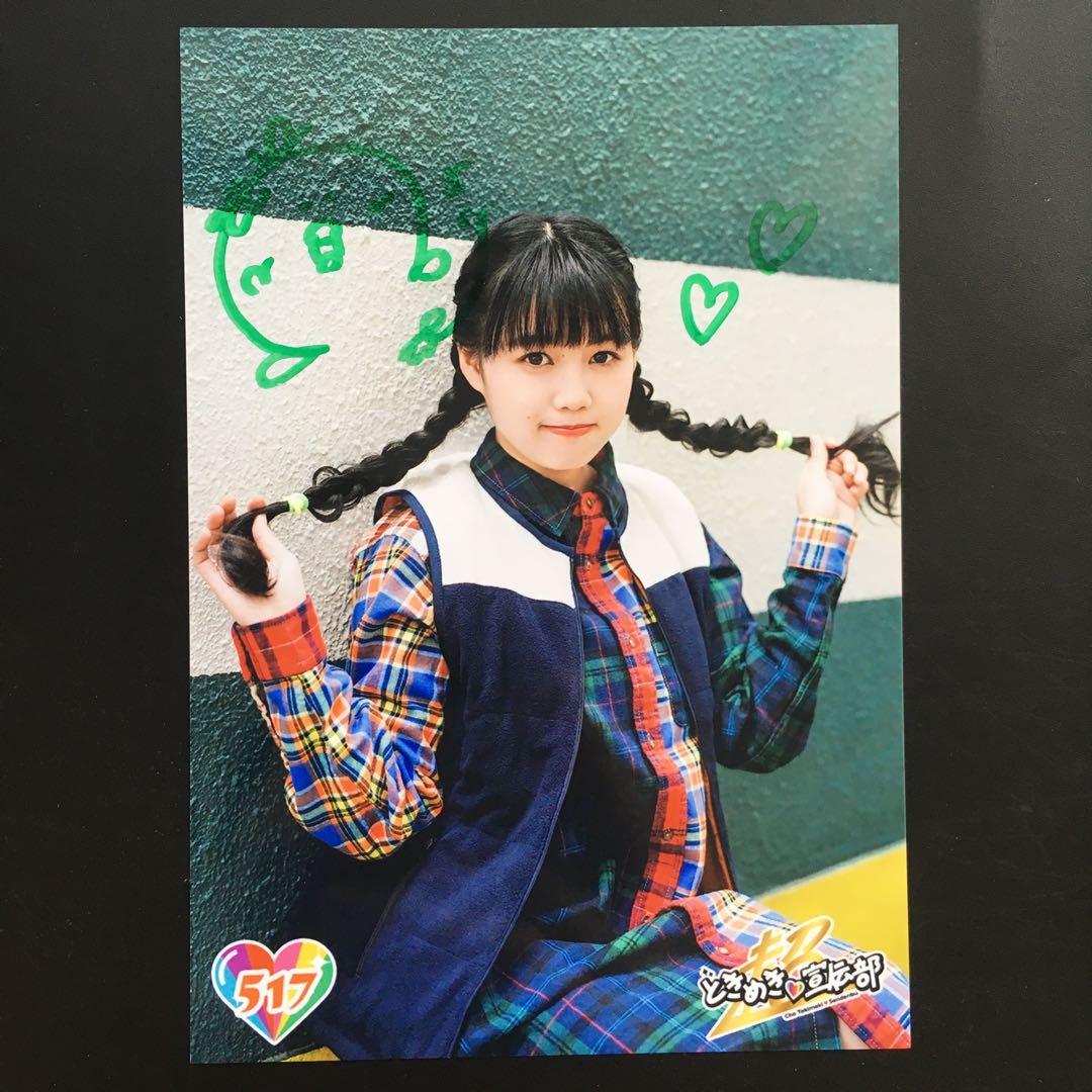 956 Tokiwa Sakuranbu Tokisen Yoshihara Hiyoori Signed Photo