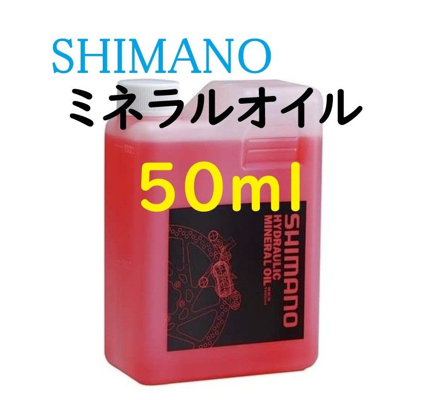 西玛诺矿物油50ml SHIMANO
