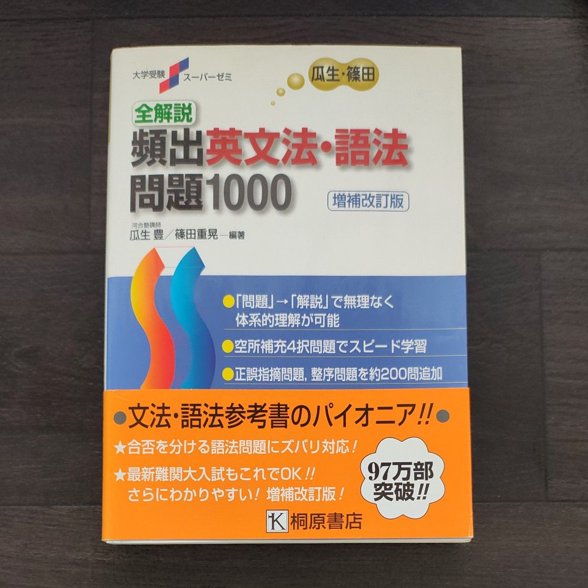 全解説高频英语语法·句法题目1000（大学入学考试超级辅导班）（增补修订版） 瓜生丰／编著 篠田重晃／编著