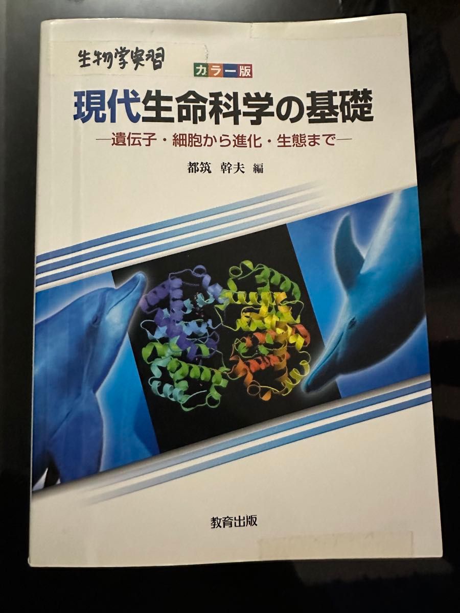 生物学实习彩色版现代生命科学的基础基因 · 细胞到进化 · 生态都筑干夫编教育出版
