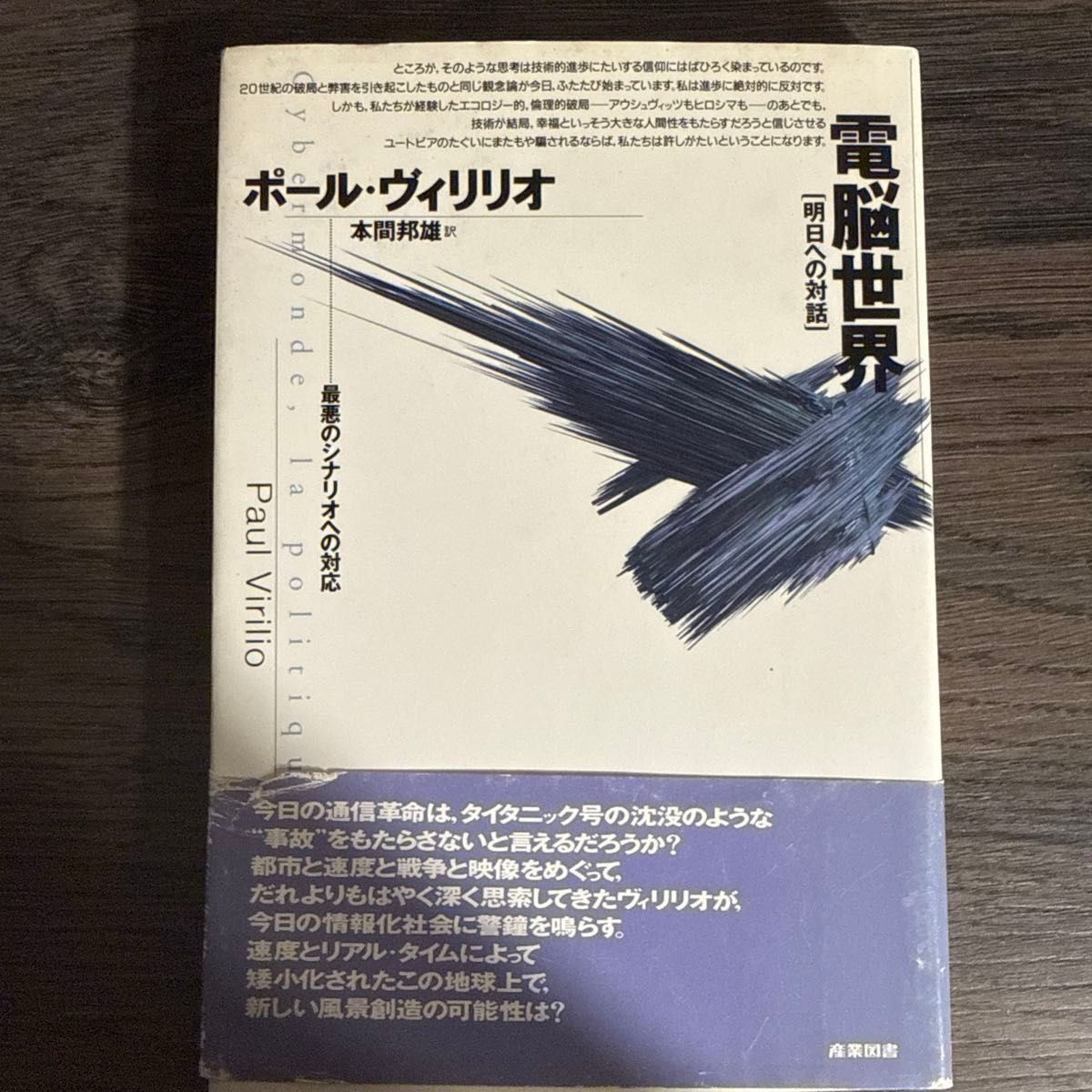 電脳世界　最悪のシナリオへの対応 （明日への対話） ポール・ヴィリリオ／著　本間邦雄／訳　速度と政治