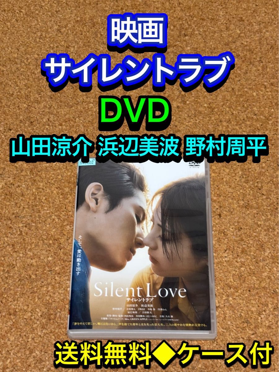 【送料無料】映画 サイレントラブ DVD 山田涼介 浜辺美波 野村周平