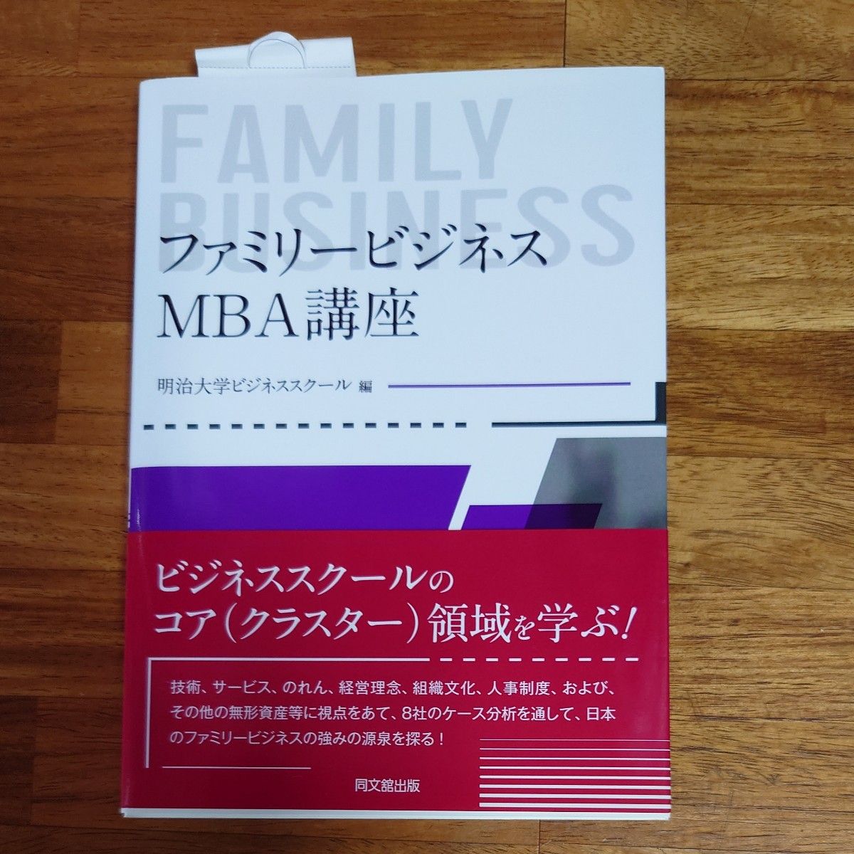 Family Business MBA Course Meiji University Business School Edition, Dombunkan Publishing