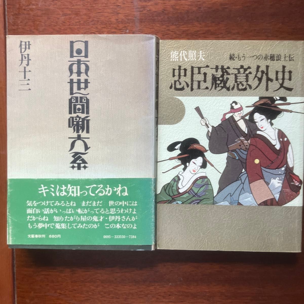 The Great Series of Japanese Stories: Juzo Itami & An Unexpected History of Chushingura, by Teruo Kumashiro – Set of 2 Books