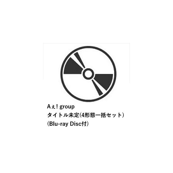 【先到先得预约购买特典附赠】【CD】Aぇ! group ／ Emotion（4种版本合集套装）（附蓝光光盘）