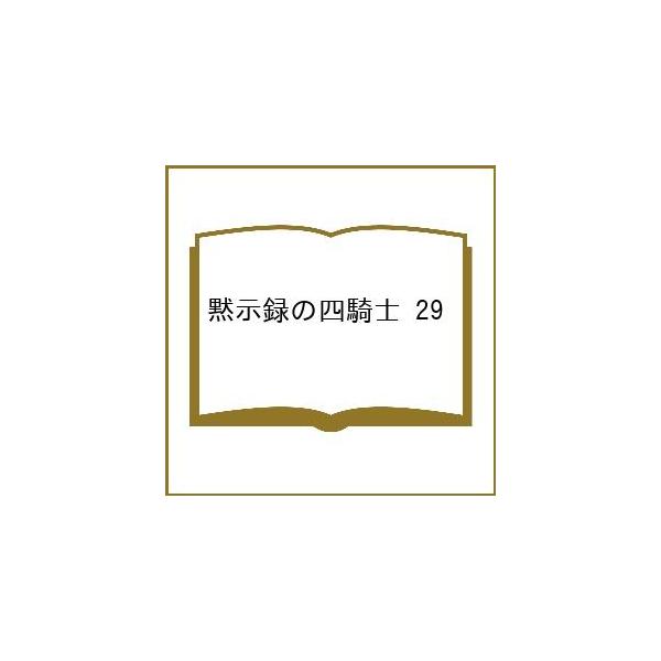 〔预售〕默示录的四骑士 29