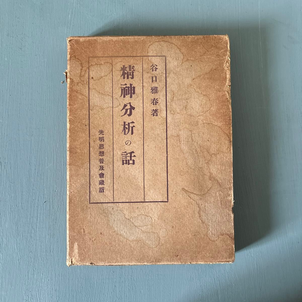 【古书】谷口雅春着《精神分析的话》昭和16年发行的株式会社光明思想普及会