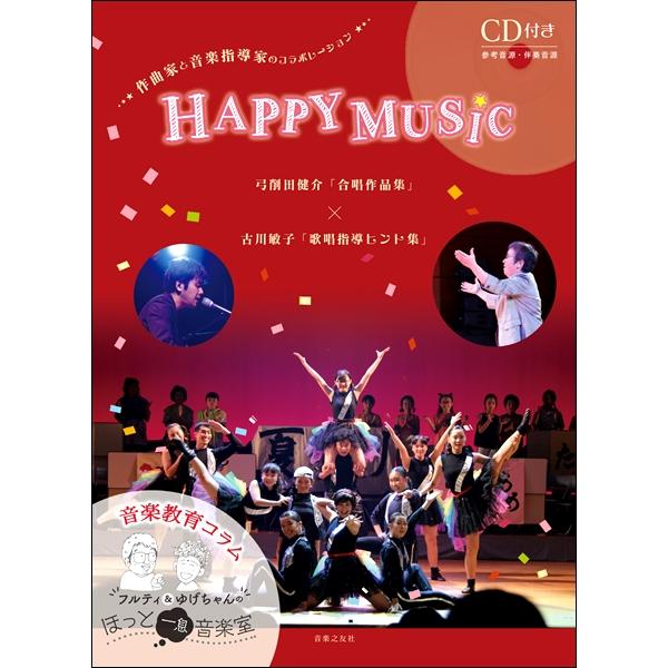 乐谱 HAPPY MUSIC 弓削田健介《合唱作品集》×古川敏子《歌唱指导提示集》附CD【宅急便包邮】