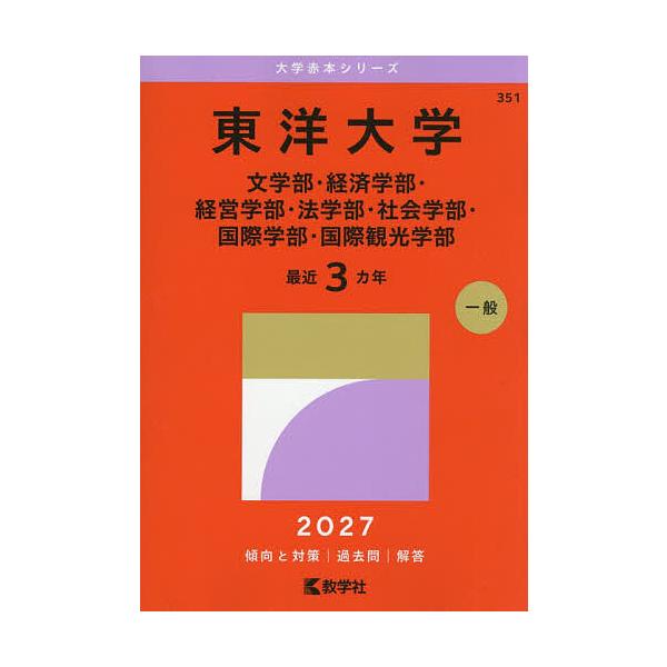 Toyo University Faculty of Letters, Faculty of Economics, Faculty of Business Administration, Faculty of Law, Faculty of Sociology, Faculty of International Studies, Faculty of Tourism and Hospitality 2027 Edition