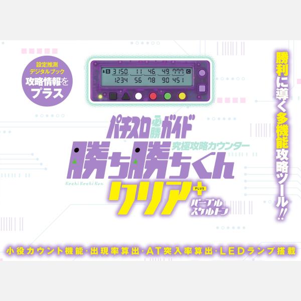 赢赢君通关PLUS 紫色骨架 咔嚓君 小奖役计数器 Plus ＋