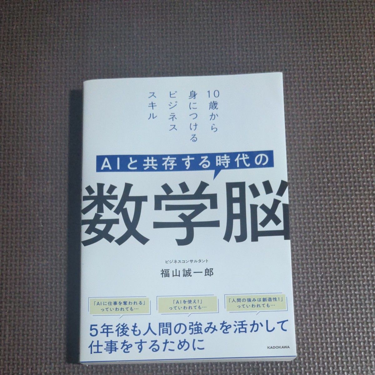 AIと共存する時代の数学脳 10歳から身につけるビジネススキル 福山誠一郎