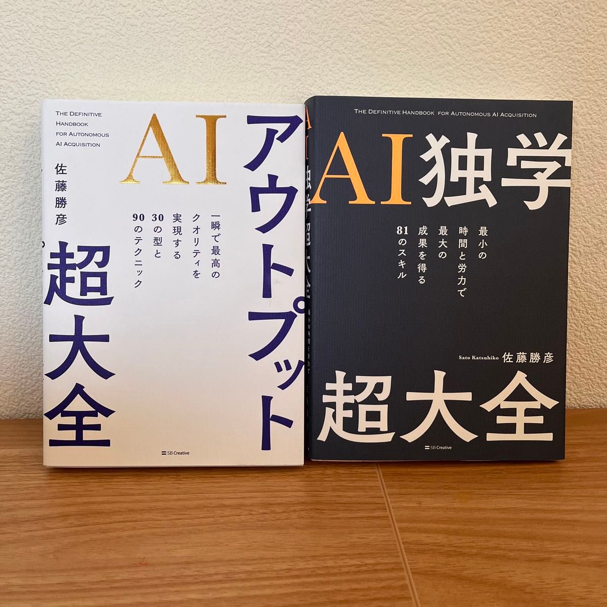 AI输出超大全 & AI自学超大全 2册套装 佐藤胜彦