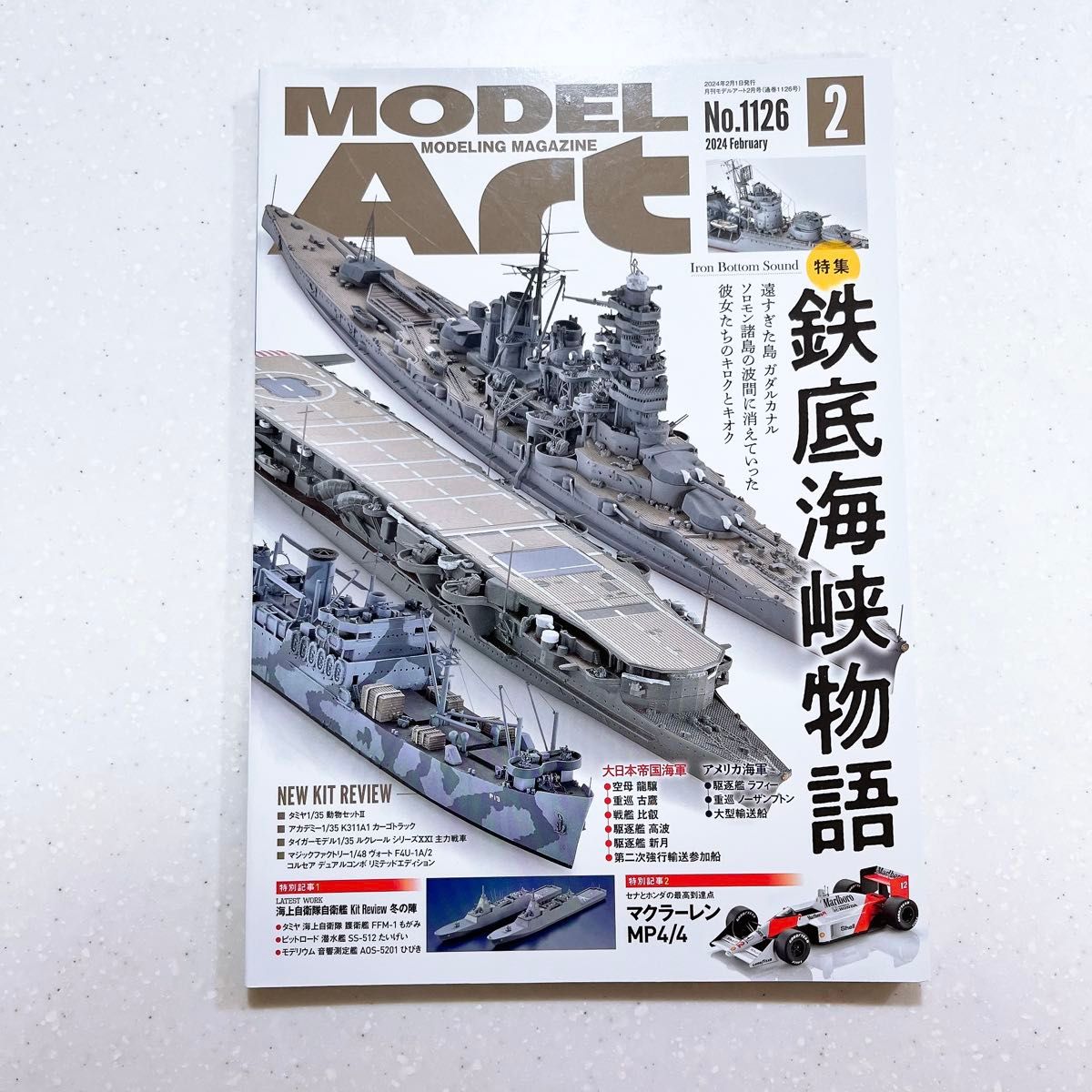 模型艺术No.1126 2024年2月号铁底海峡物语舰船模型特集【24】