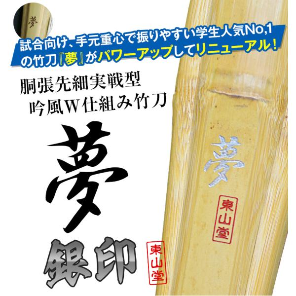 胴张实战型吟风W结构竹刀「梦 银印」36〜39【剑道竹刀・SSP贴纸・实战型・胴张先细・男女通用】