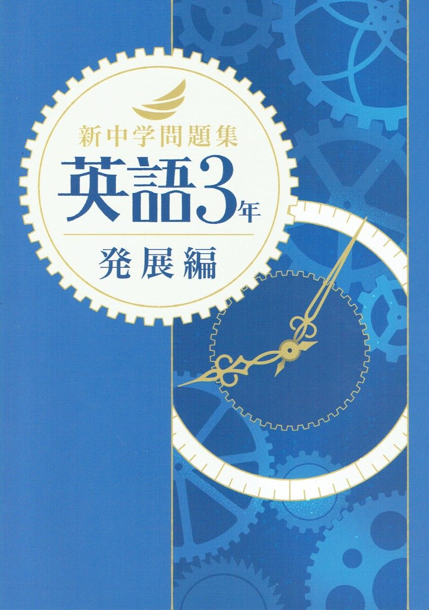 ※无解答!新中学问题集 英语三年级【发展篇】令和7年新课程版 ◎教育开发出版 1